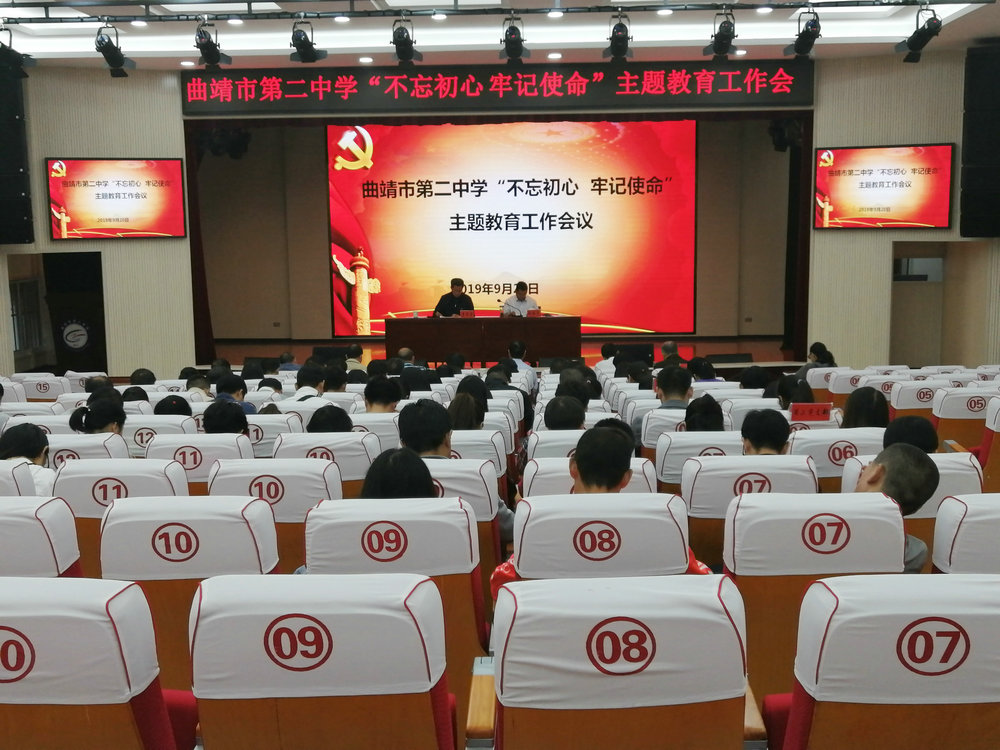 圖 1  曲靖市第二中學(xué)召開(kāi)“不忘初心、牢記使命”主題教育工作會(huì)議.jpg